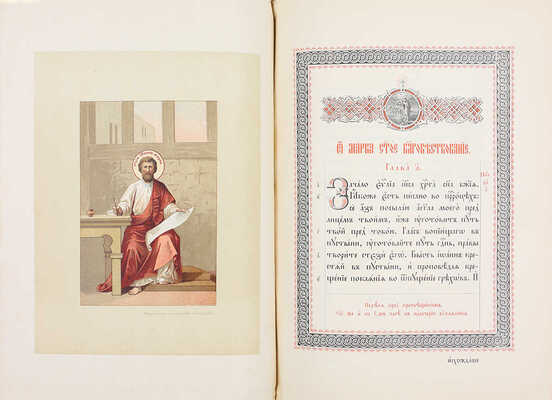 Святое Евангелие. М.: Синодальная тип., 1904.